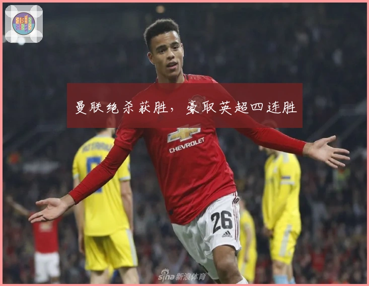 曼联绝杀获胜，豪取英超四连胜