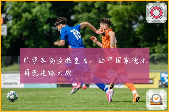 巴萨客场险胜皇马，西甲国家德比再现进球大战