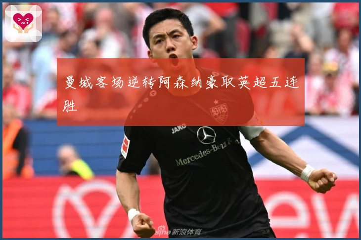 曼城客场逆转阿森纳豪取英超五连胜