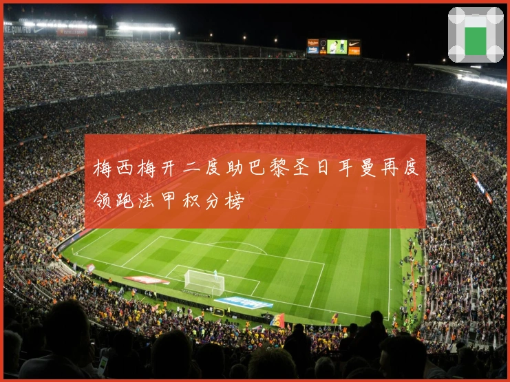 梅西梅开二度助巴黎圣日耳曼再度领跑法甲积分榜