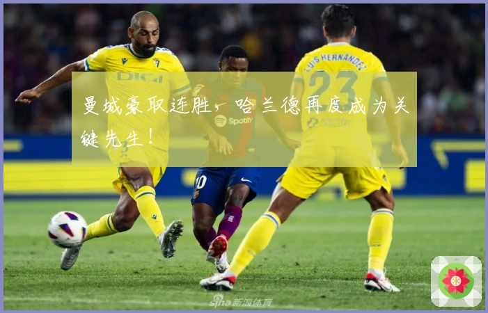 曼城豪取连胜，哈兰德再度成为关键先生！