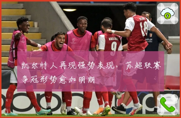 凯尔特人再现强势表现，苏超联赛争冠形势愈加明朗