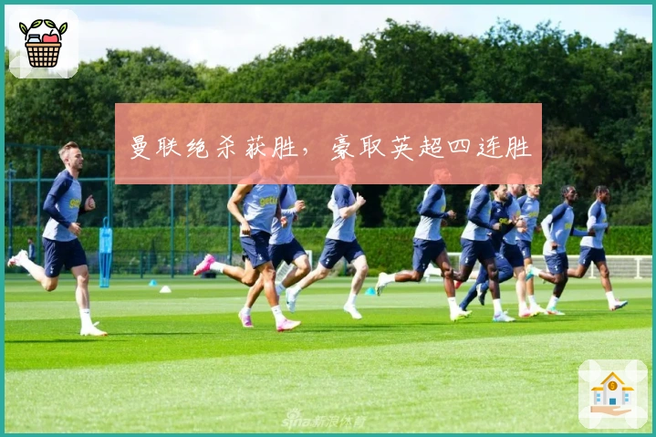 曼联绝杀获胜，豪取英超四连胜