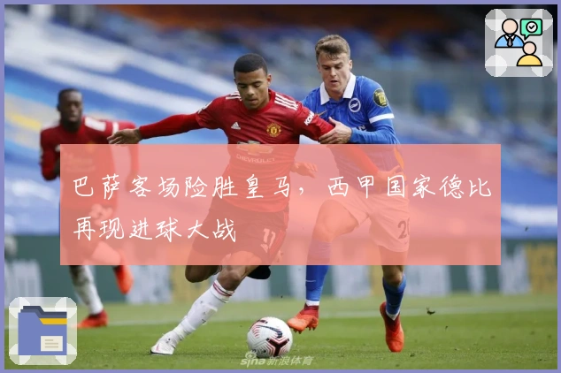 巴萨客场险胜皇马，西甲国家德比再现进球大战