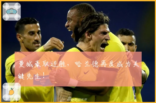 曼城豪取连胜，哈兰德再度成为关键先生！