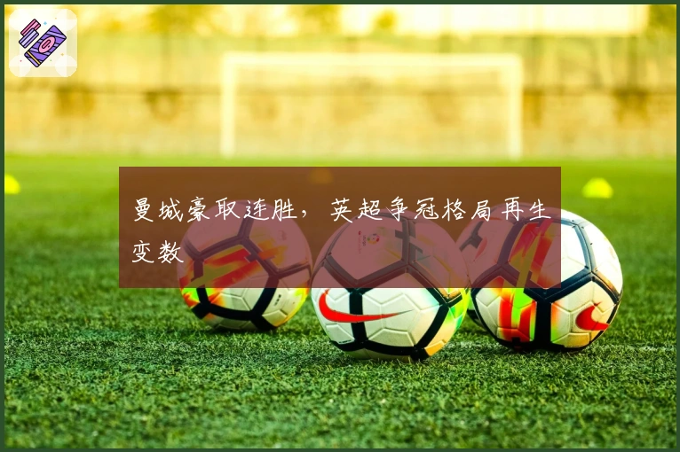 曼城豪取连胜，英超争冠格局再生变数