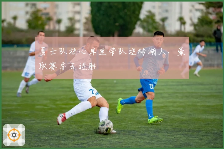 勇士队核心库里带队逆转湖人，豪取赛季五连胜