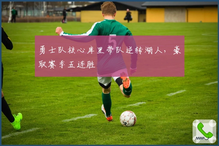 勇士队核心库里带队逆转湖人，豪取赛季五连胜